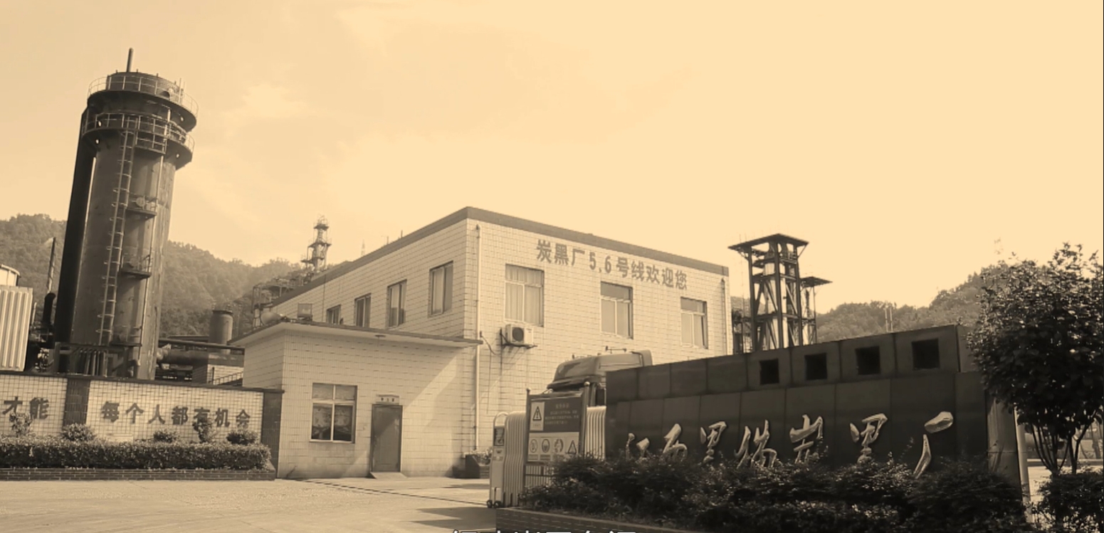 江西黑貓炭黑廠建立時期照片.jpg