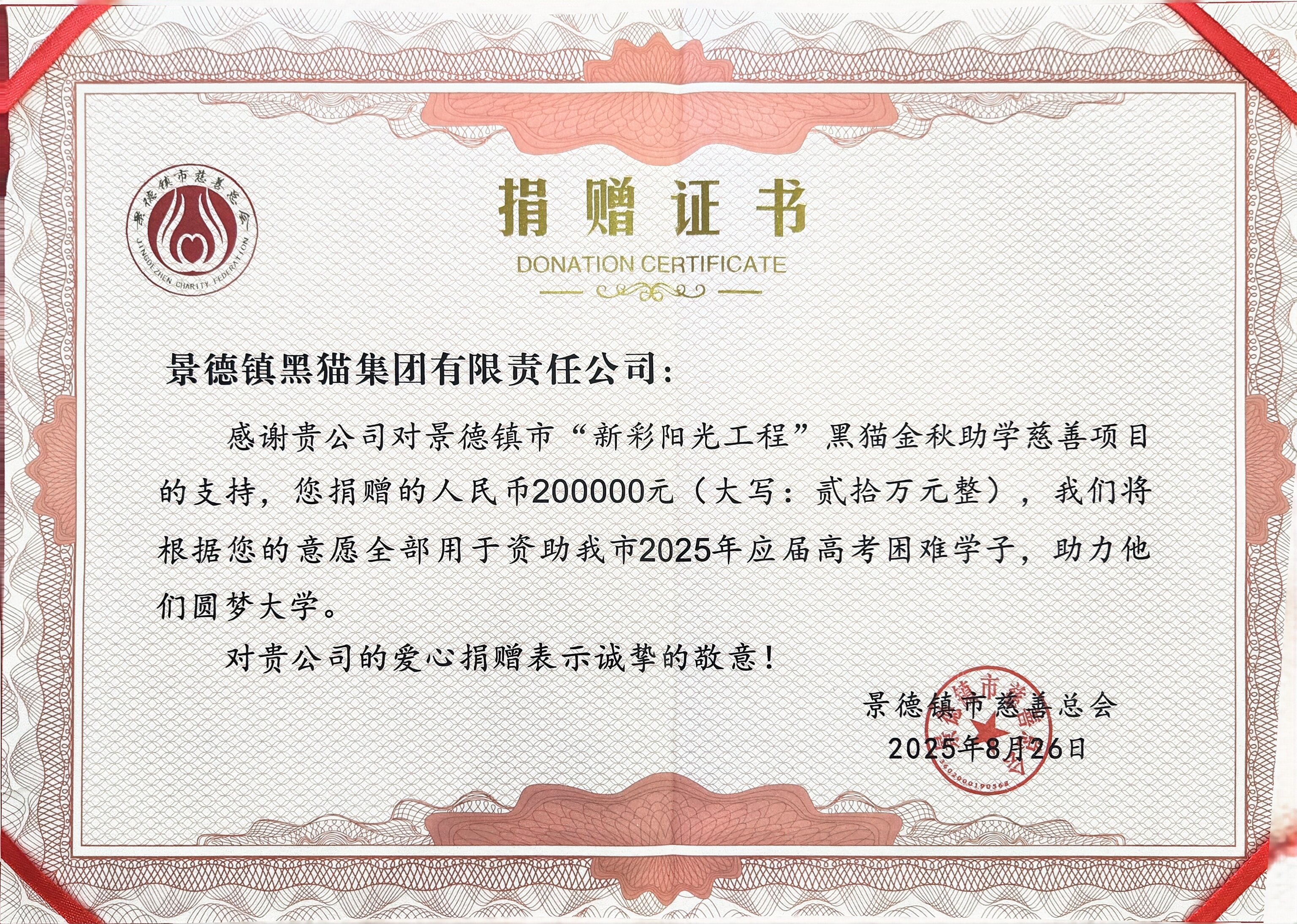 圖2 景德鎮市慈善總會授予捐贈證書.jpg
